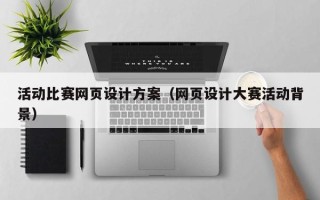 祁阳活动比赛网页设计方案（网页设计大赛活动背景）